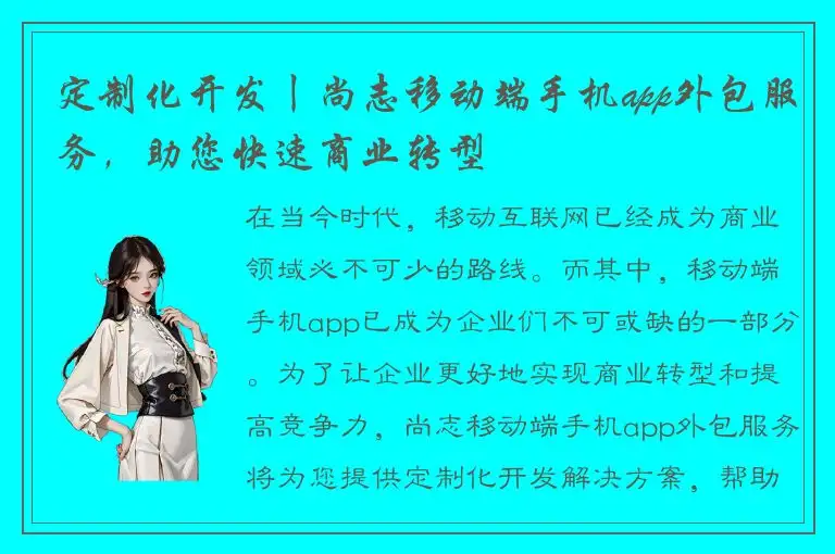 定制化开发丨尚志移动端手机app外包服务，助您快速商业转型