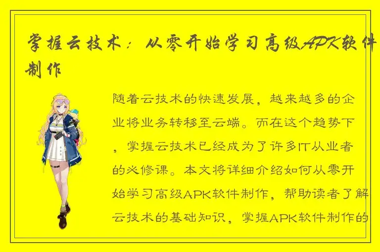 掌握云技术：从零开始学习高级APK软件制作