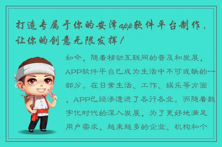 打造专属于你的安泽app软件平台制作，让你的创意无限发挥！