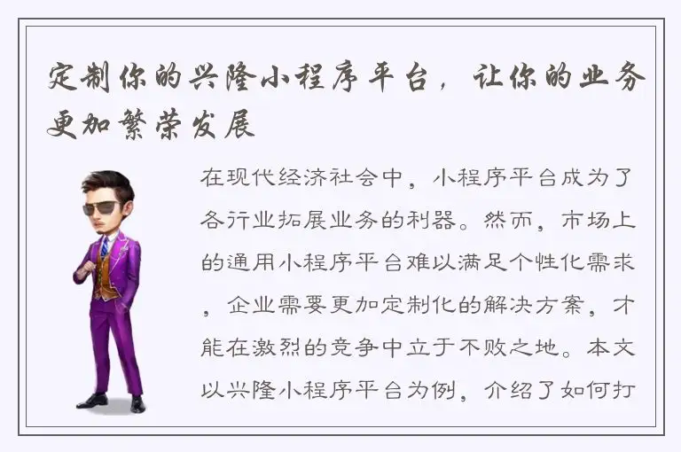 定制你的兴隆小程序平台，让你的业务更加繁荣发展