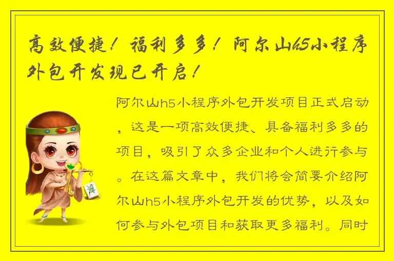 高效便捷！福利多多！阿尔山h5小程序外包开发现已开启！