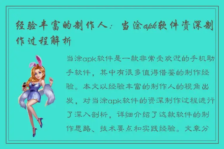 经验丰富的制作人：当涂apk软件资深制作过程解析