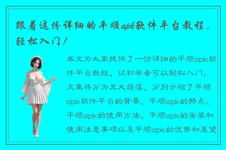 跟着这份详细的平顺apk软件平台教程，轻松入门！