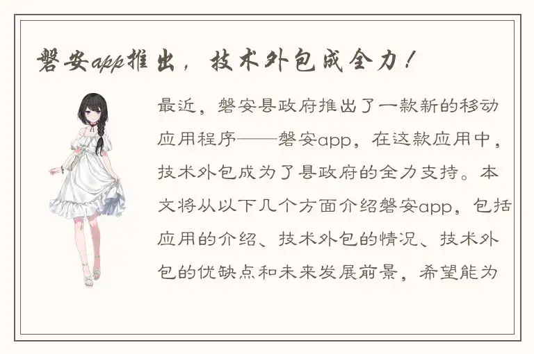 磐安app推出，技术外包成全力！