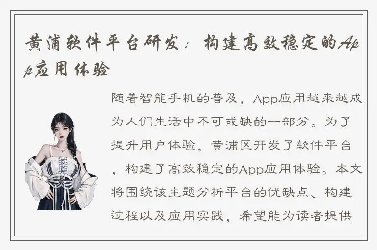 黄浦软件平台研发：构建高效稳定的App应用体验