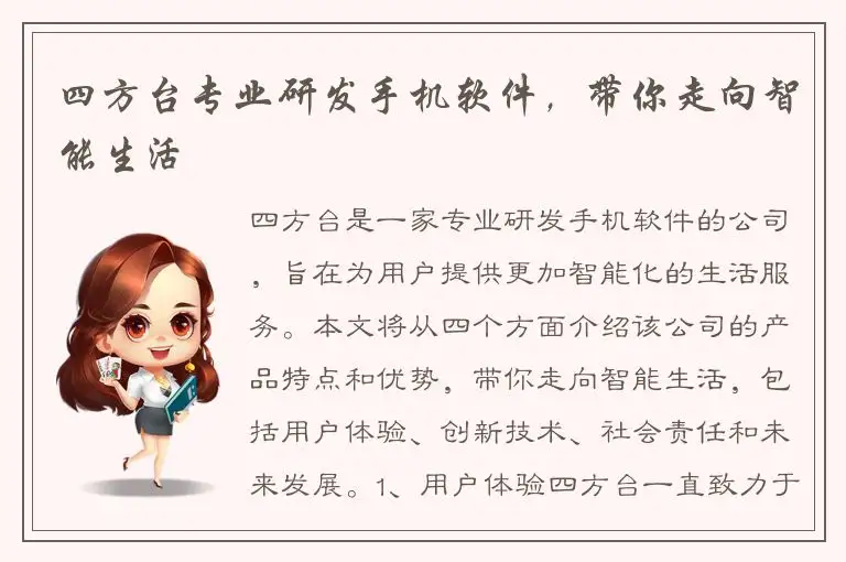 四方台专业研发手机软件，带你走向智能生活