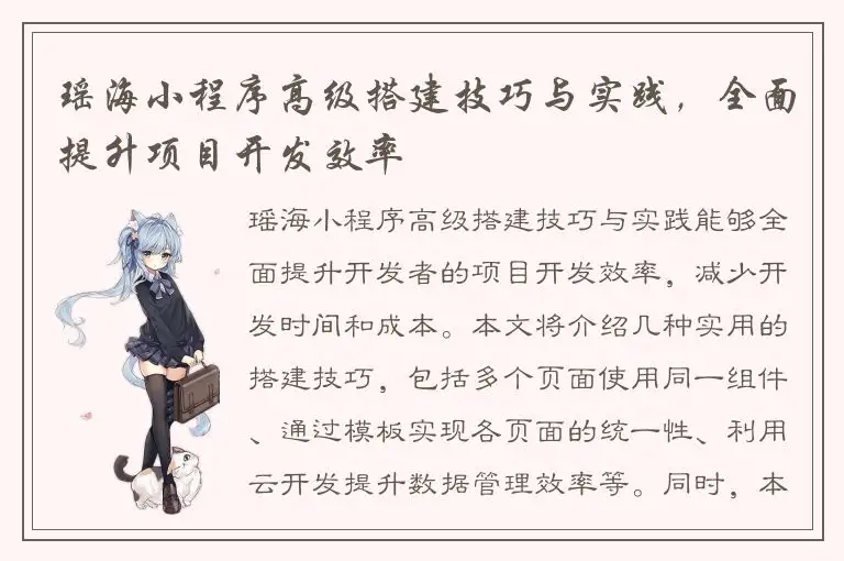 瑶海小程序高级搭建技巧与实践，全面提升项目开发效率