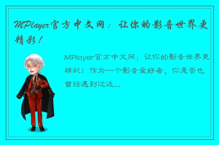 MPlayer官方中文网：让你的影音世界更精彩！