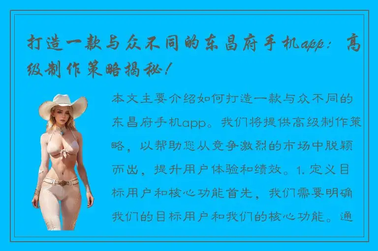 打造一款与众不同的东昌府手机app：高级制作策略揭秘！