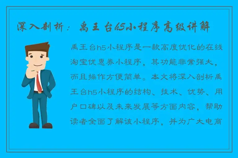 深入剖析：禹王台h5小程序高级讲解