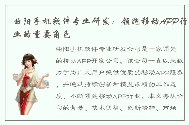 曲阳手机软件专业研发：领跑移动APP行业的重要角色