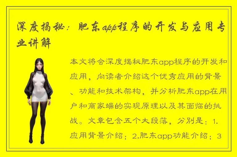 深度揭秘：肥东app程序的开发与应用专业讲解