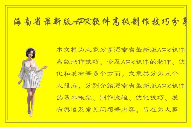 海南省最新版APK软件高级制作技巧分享