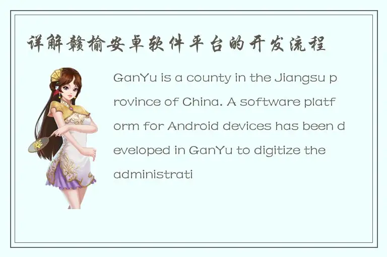 详解赣榆安卓软件平台的开发流程