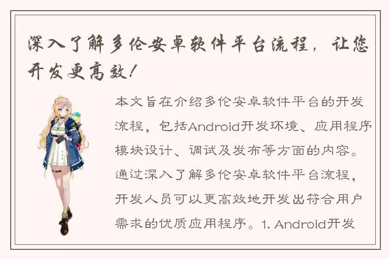 深入了解多伦安卓软件平台流程，让您开发更高效！