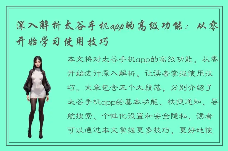 深入解析太谷手机app的高级功能：从零开始学习使用技巧