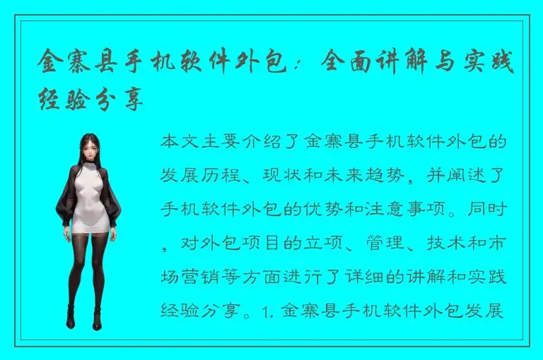 金寨县手机软件外包：全面讲解与实践经验分享