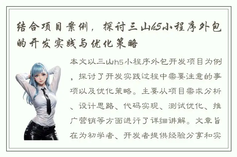 结合项目案例，探讨三山h5小程序外包的开发实践与优化策略