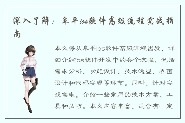 深入了解：阜平ios软件高级流程实战指南