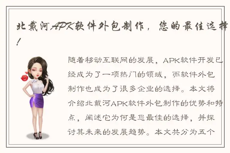 北戴河APK软件外包制作，您的最佳选择！