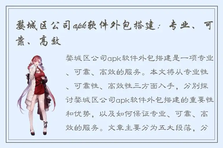 婺城区公司apk软件外包搭建：专业、可靠、高效