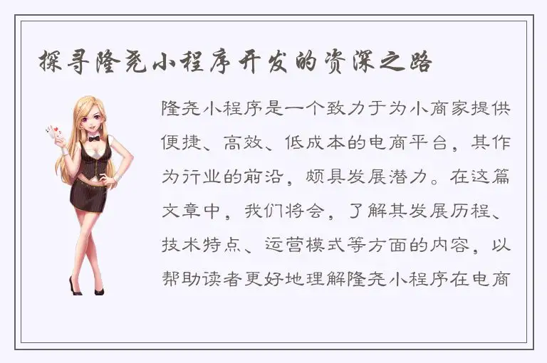 探寻隆尧小程序开发的资深之路