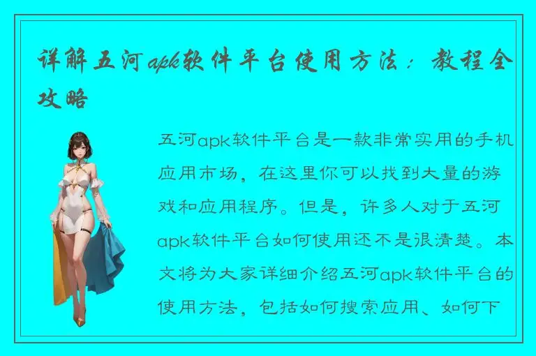详解五河apk软件平台使用方法：教程全攻略