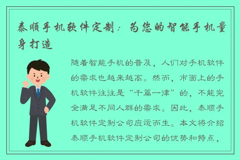 泰顺手机软件定制：为您的智能手机量身打造
