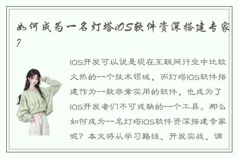 如何成为一名灯塔iOS软件资深搭建专家？