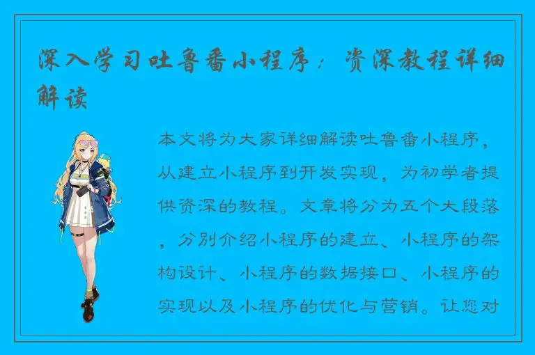 深入学习吐鲁番小程序：资深教程详细解读