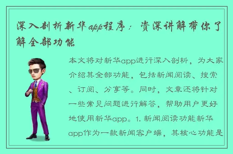 深入剖析新华app程序：资深讲解带你了解全部功能
