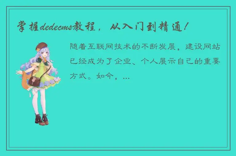 掌握dedecms教程，从入门到精通！