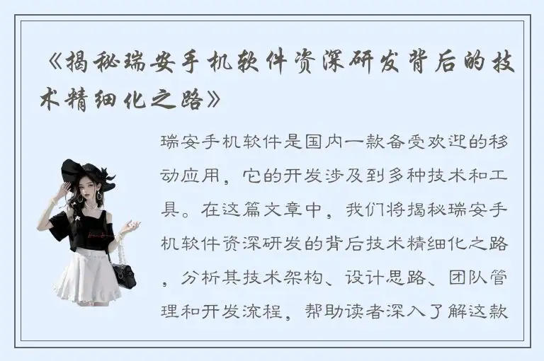 《揭秘瑞安手机软件资深研发背后的技术精细化之路》