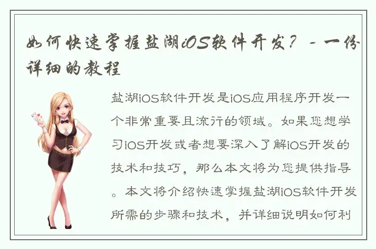 如何快速掌握盐湖iOS软件开发？- 一份详细的教程