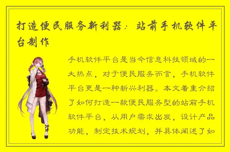 打造便民服务新利器：站前手机软件平台制作