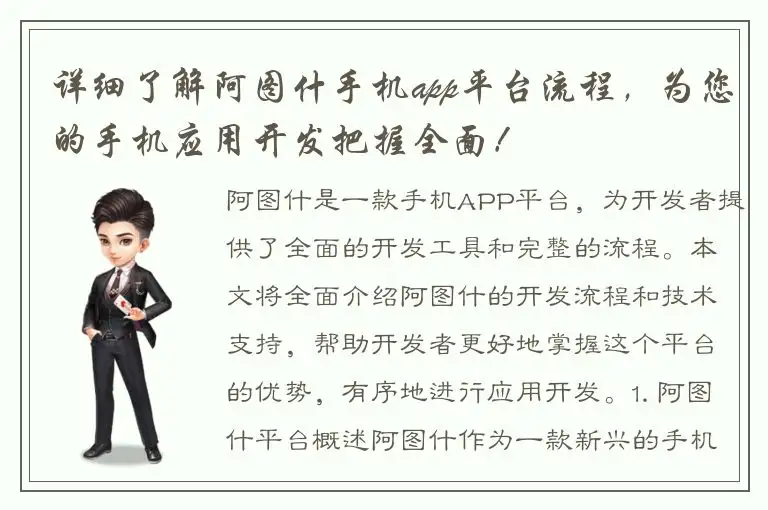详细了解阿图什手机app平台流程，为您的手机应用开发把握全面！