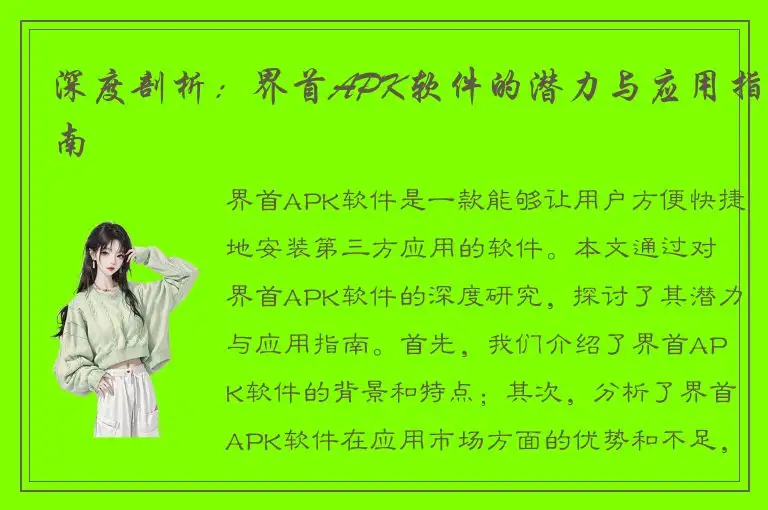 深度剖析：界首APK软件的潜力与应用指南