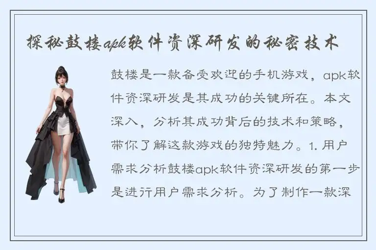 探秘鼓楼apk软件资深研发的秘密技术