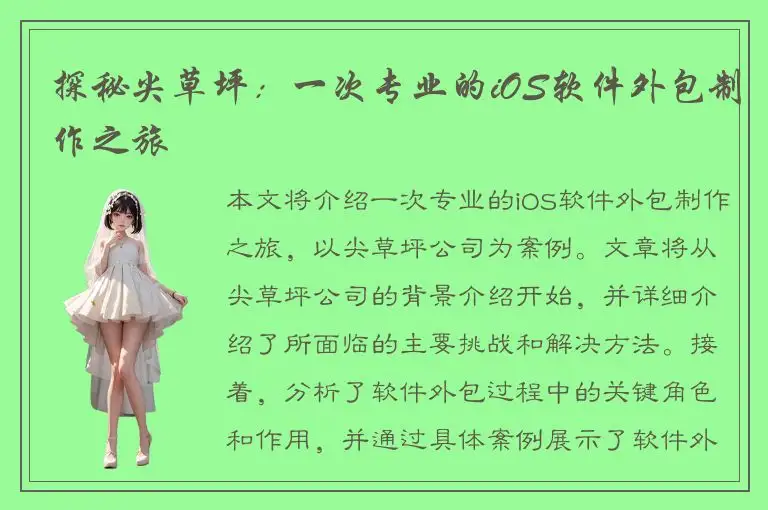 探秘尖草坪：一次专业的iOS软件外包制作之旅