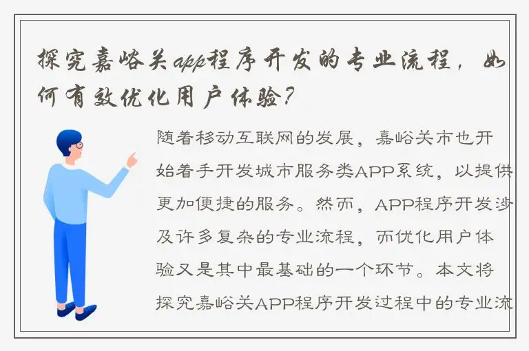 探究嘉峪关app程序开发的专业流程，如何有效优化用户体验？