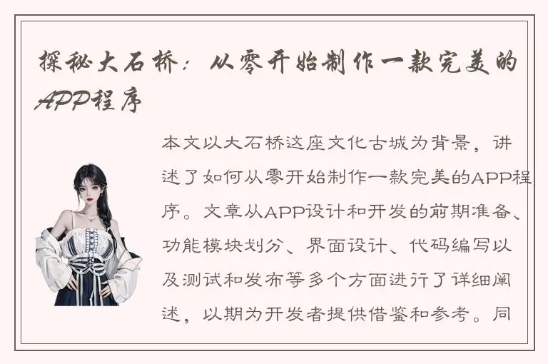 探秘大石桥：从零开始制作一款完美的APP程序