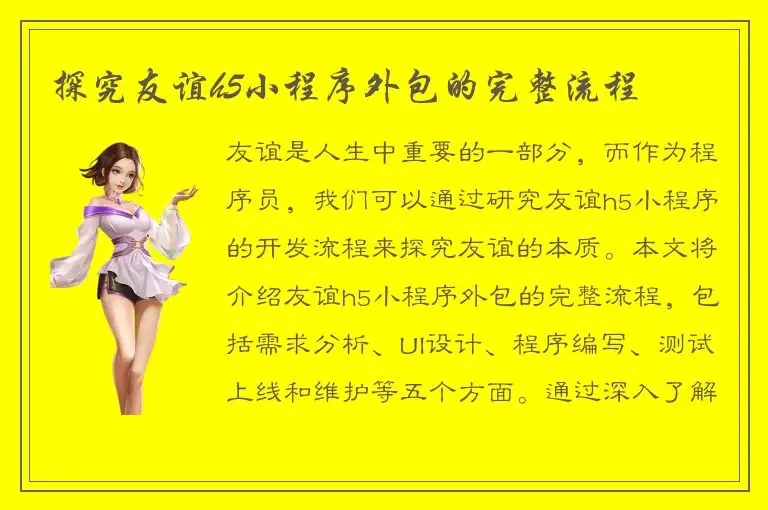 探究友谊h5小程序外包的完整流程
