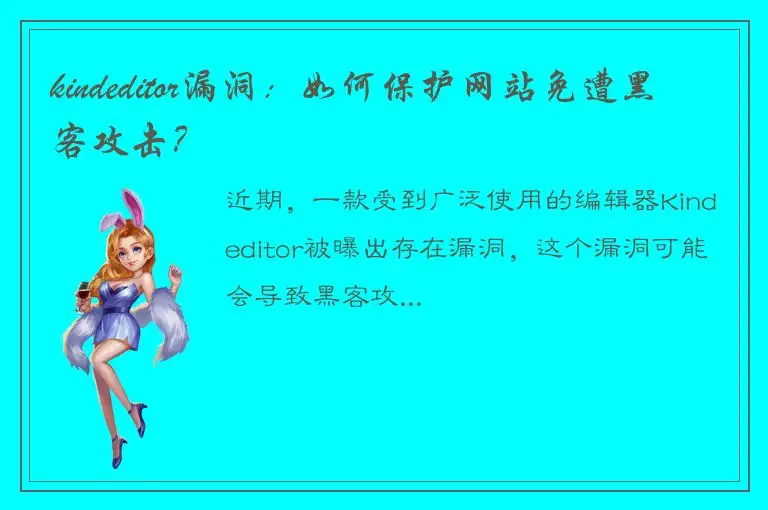 kindeditor漏洞：如何保护网站免遭黑客攻击？