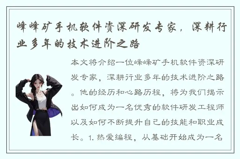 峰峰矿手机软件资深研发专家，深耕行业多年的技术进阶之路