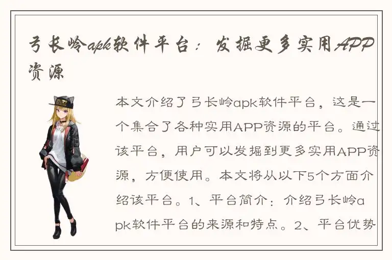 弓长岭apk软件平台：发掘更多实用APP资源