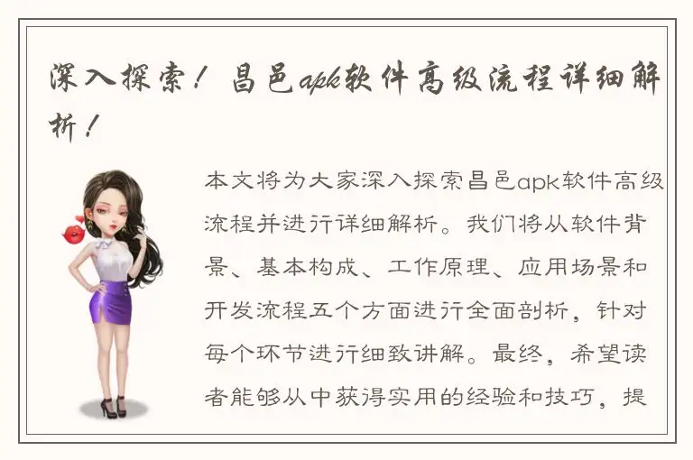 深入探索！昌邑apk软件高级流程详细解析！