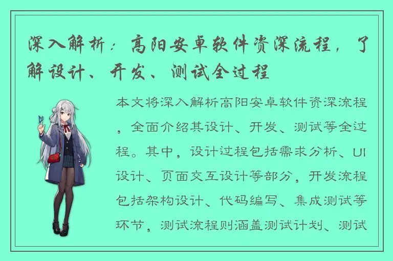 深入解析：高阳安卓软件资深流程，了解设计、开发、测试全过程