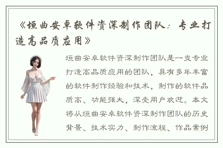 《垣曲安卓软件资深制作团队：专业打造高品质应用》
