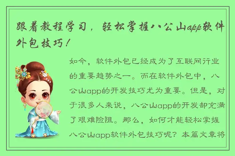 跟着教程学习，轻松掌握八公山app软件外包技巧！