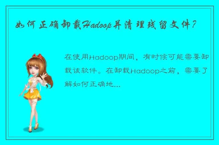 如何正确卸载Hadoop并清理残留文件？